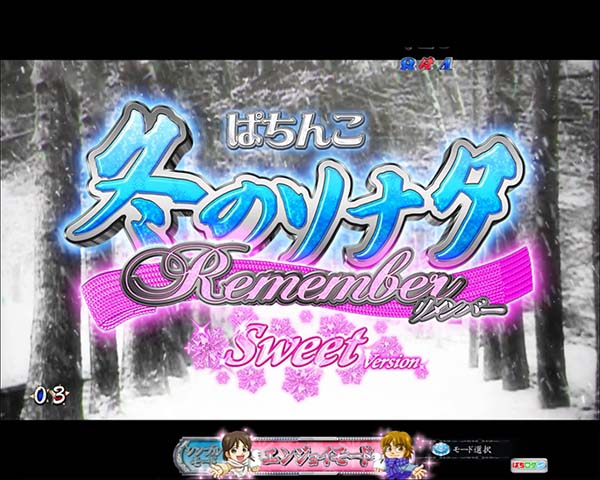 冬のソナタリメンバー甘デジ・チャンスタイム終了時・設定示唆演出