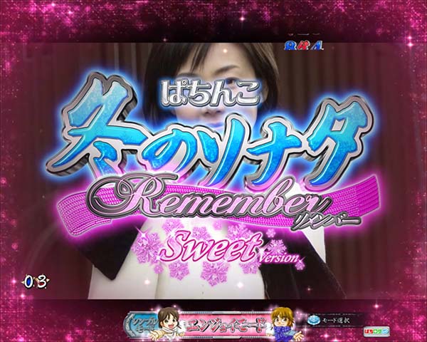 冬のソナタリメンバー甘デジ・チャンスタイム終了時・設定示唆演出