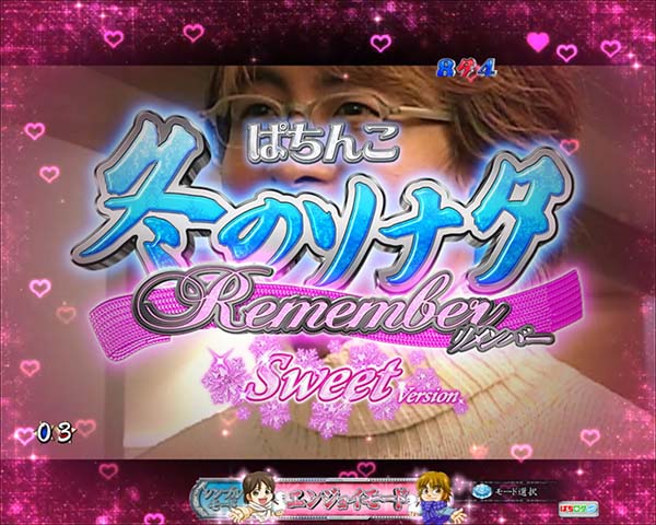 冬のソナタリメンバー甘デジ・チャンスタイム終了時・設定示唆演出