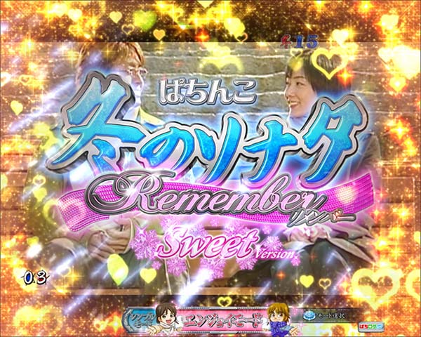 冬のソナタリメンバー甘デジ・チャンスタイム終了時・設定示唆演出