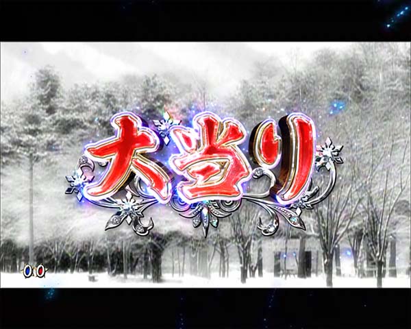 冬のソナタリメンバー甘デジ・大当り開始〜終了時・設定示唆演出