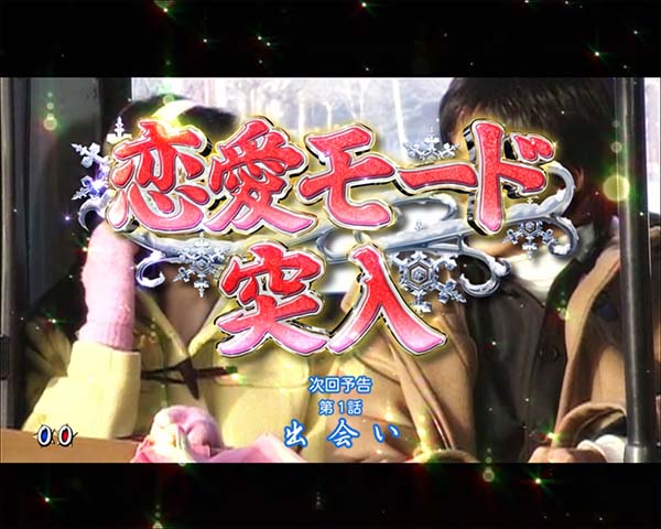 冬のソナタリメンバー甘デジ・大当り開始〜終了時・設定示唆演出