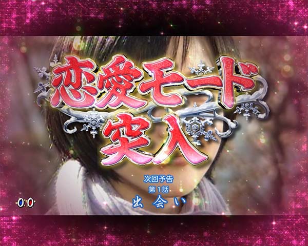 冬のソナタリメンバー甘デジ・大当り開始〜終了時・設定示唆演出