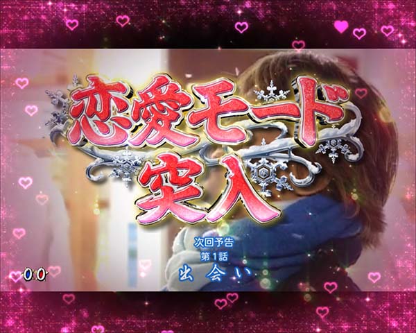 冬のソナタリメンバー甘デジ・大当り開始〜終了時・設定示唆演出