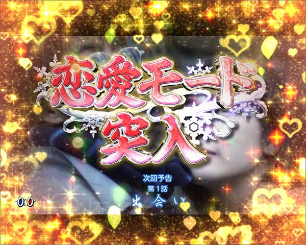 冬のソナタリメンバー甘デジ・大当り開始〜終了時・設定示唆演出