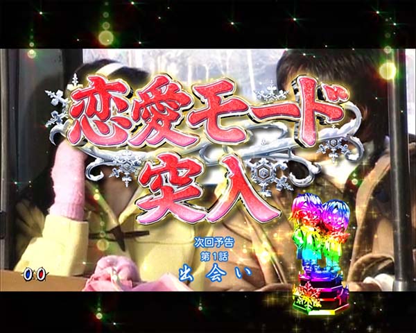 冬のソナタリメンバー甘デジ・大当り開始〜終了時・設定示唆演出