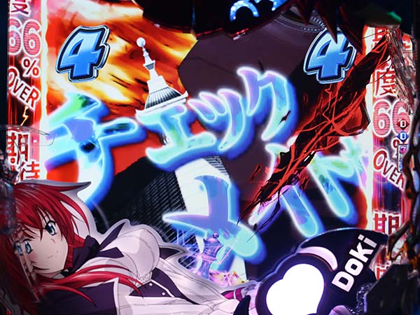 ハイスクールDD先読み予告・信頼度