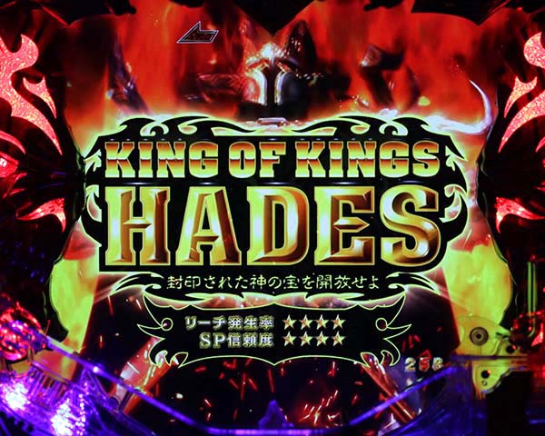 アナザーゴッドハーデスジャッジメント