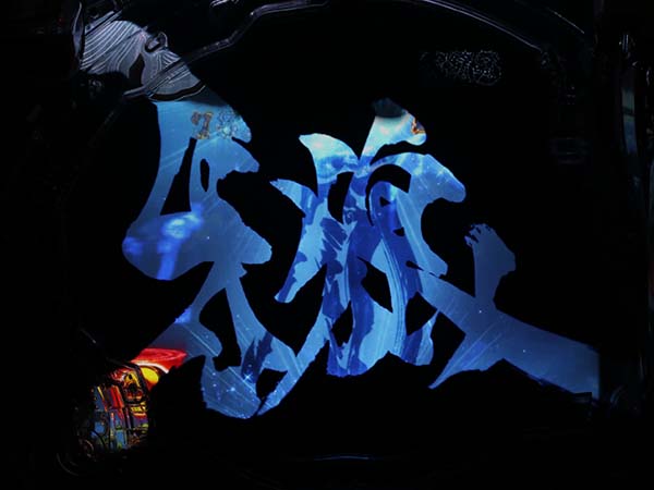 牙狼冴島鋼牙リーチ前予告・信頼度