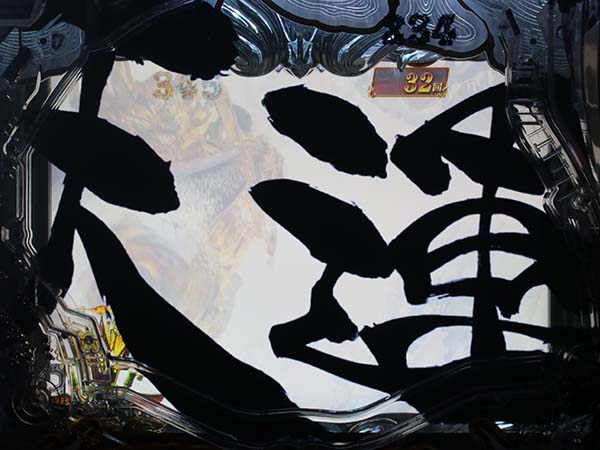 牙狼冴島鋼牙リーチ前予告・信頼度