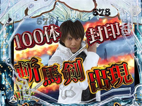 牙狼冴島鋼牙リーチ前予告・信頼度