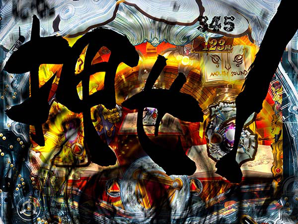 牙狼冴島鋼牙リーチ前予告・信頼度