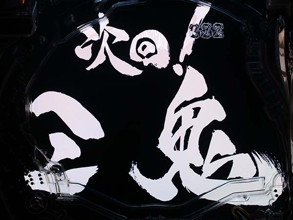 牙狼冴島鋼牙リーチ後予告・信頼度