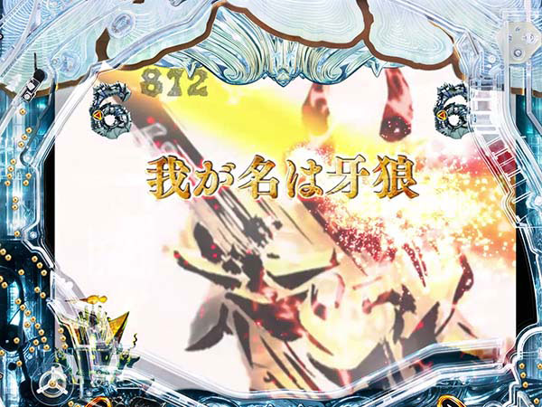 牙狼冴島鋼牙その他リーチ・信頼度