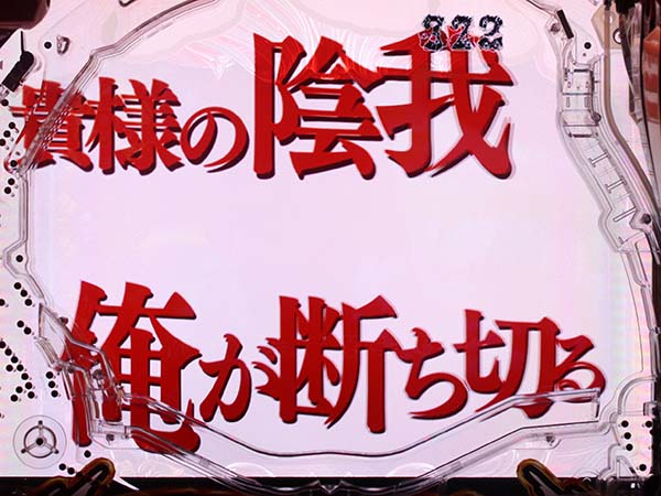 牙狼冴島鋼牙至福ノ刻・予告・信頼度