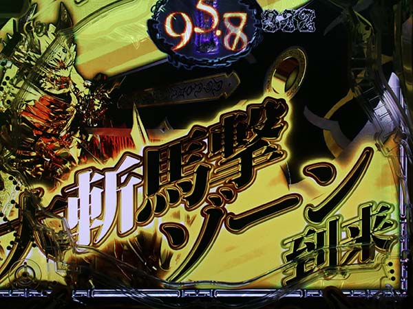 牙狼冴島鋼牙至福ノ刻・99.9秒バトル・信頼度