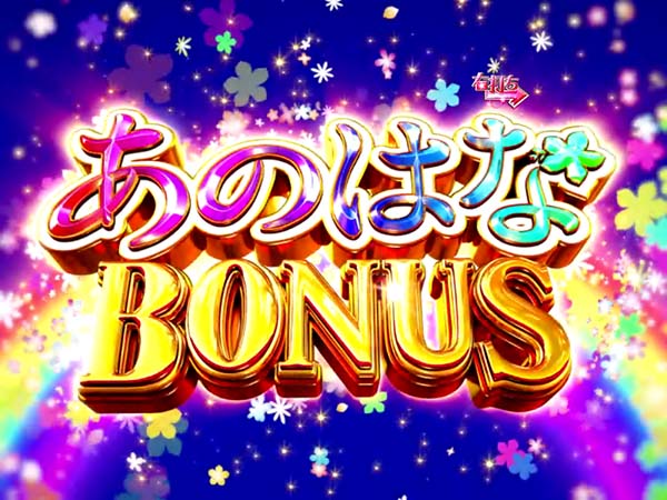 あの花大当りラウンド中・あのはなBONUS