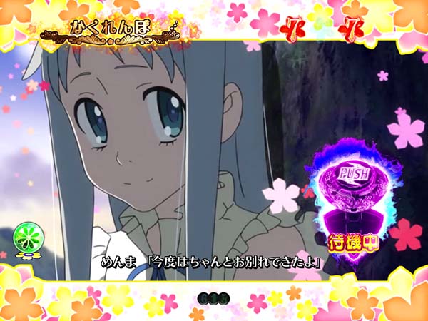 あの花注目演出・かくれんぼリーチ・信頼度