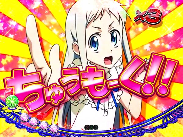 あの花リーチ前予告・この枠絶対鳴かす予告・信頼度