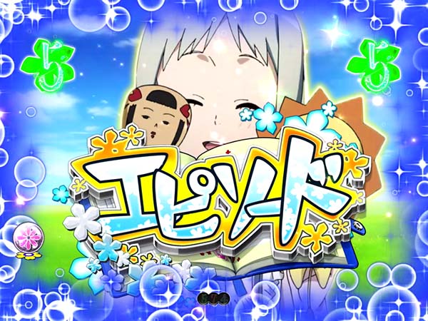 あの花めんまロングリーチ・信頼度