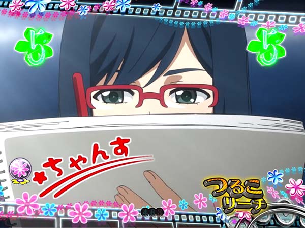 あの花キャラ系リーチ・つるこ・信頼度