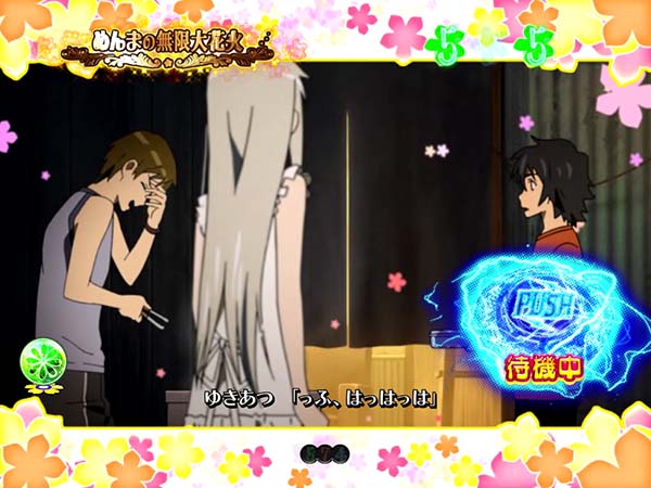 あの花お願いリーチ・めんまの無限大花火・信頼度