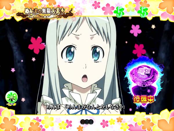 あの花お願いリーチ・めんまの無限大花火・信頼度