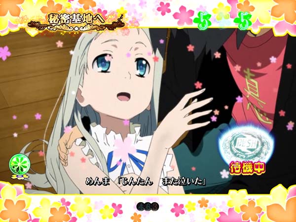 あの花お願いリーチ・秘密基地へ・信頼度