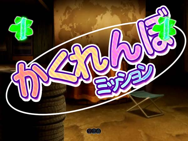 あの花あのはなちゃんす・かくれんぼミッション・信頼度