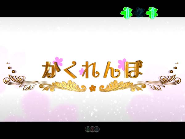 あの花あのはなちゃんす・かくれんぼリーチ・信頼度