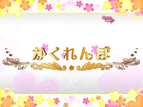 あの花かくれんぼちゃんす・初当り後