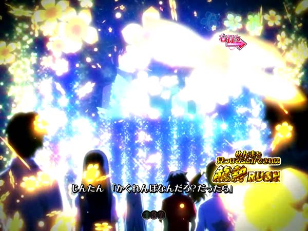 あの花かくれんぼちゃんすチャンスアップ・リバースフラワー予告・信頼度