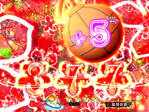 あの花龍勢RUSH中・チャンス目連続予告・信頼度