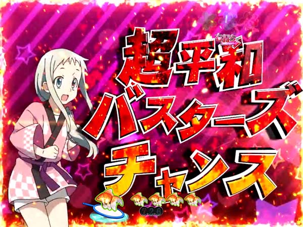 あの花龍勢RUSH中・超平和バスターズチャンス・信頼度