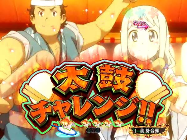 あの花龍勢RUSH中・屋台予告・信頼度