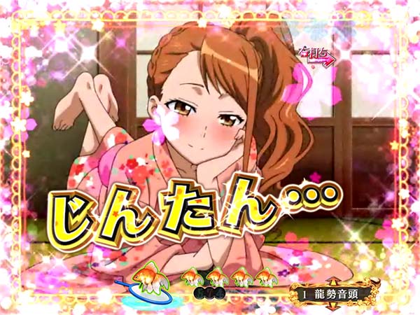 あの花龍勢RUSH中・ときめきリーチチャンスアップ・セリフ・信頼度