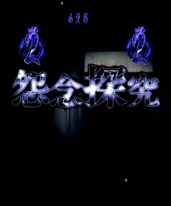 リングバースデイ甘デジ・怨念探究