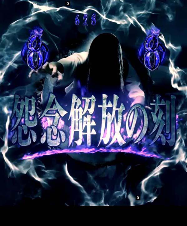 リングバースデイ甘デジ・怨念解放の刻