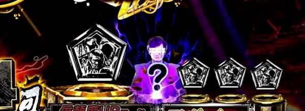 必殺仕置人真仕置CRASH中・先読み予告