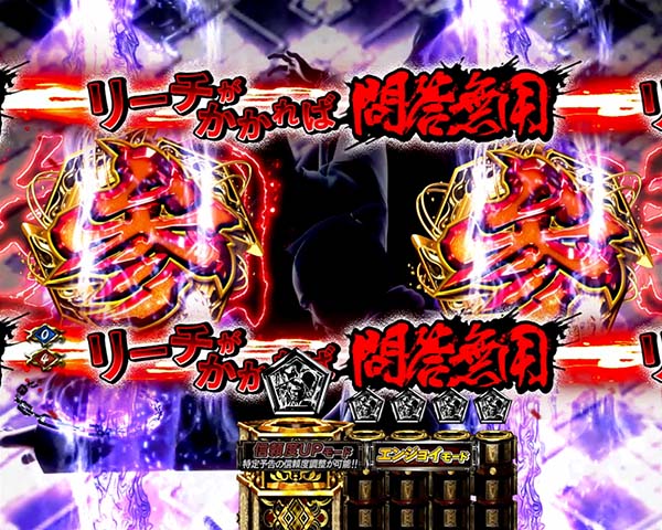 必殺仕置人真仕置CRASH中・先読み予告