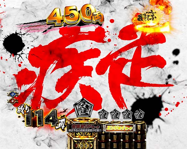 必殺仕置人真仕置CRASH中・先読み予告