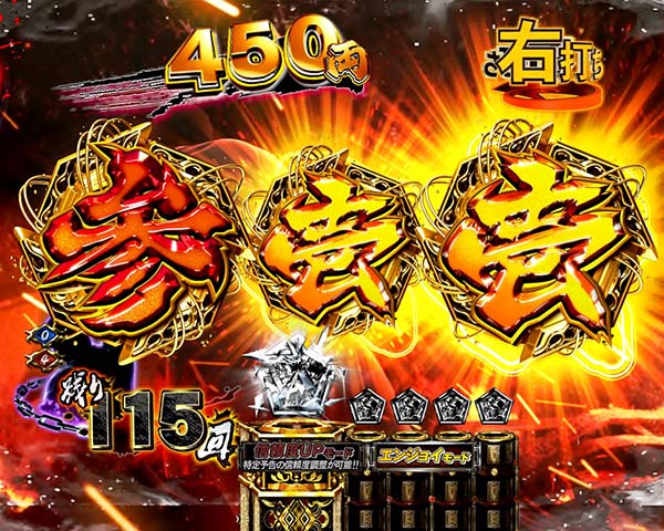 必殺仕置人真仕置CRASH中・先読み予告