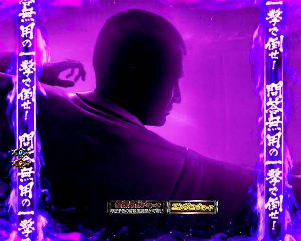 必殺仕置人真仕置CRASH中・激闘ATTACK