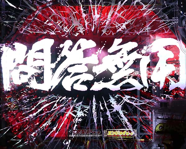 必殺仕置人仕置CRASH中・激闘ATTACK・信頼度