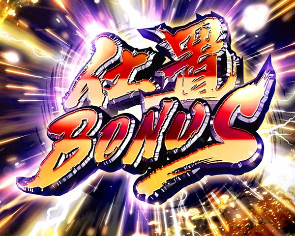 必殺仕置人連チャンモード中・右打ち中・大当り濃厚パターン