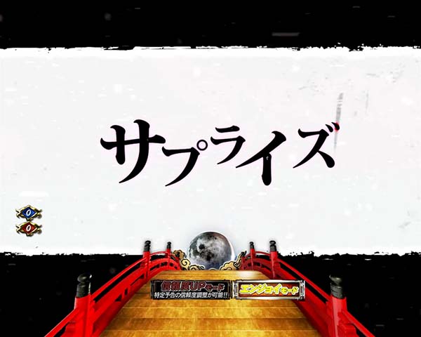 必殺仕置人通常時・プレミアム演出