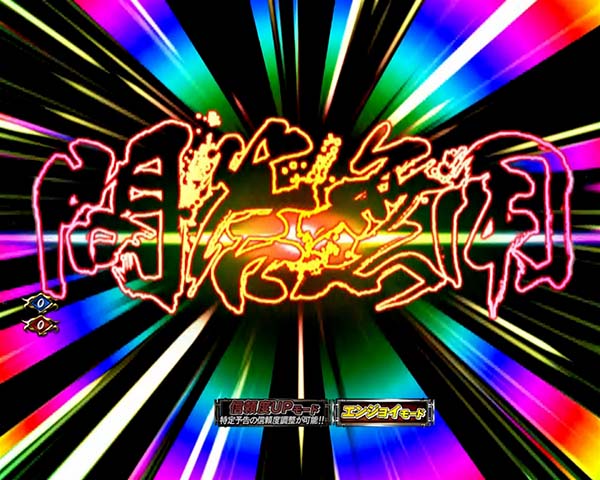 必殺仕置人通常時・プレミアム演出