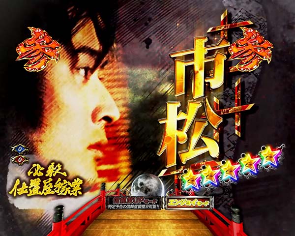 必殺仕置人通常時・プレミアム演出