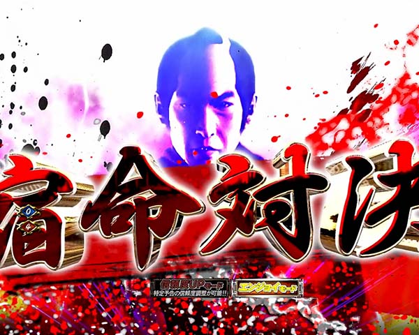 必殺仕置人時短・確変中プレミアム演出