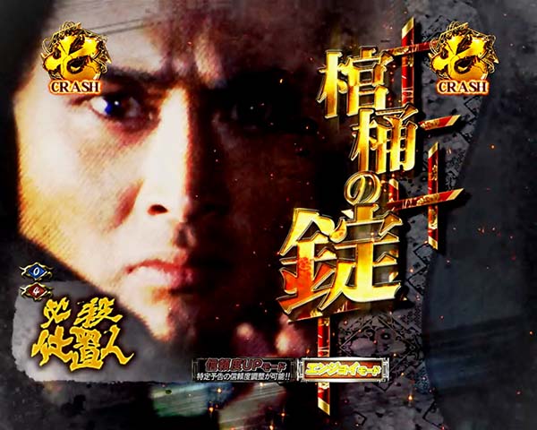 必殺仕置人時短・確変中プレミアム演出